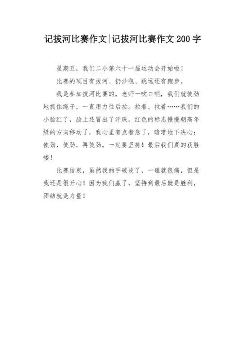 记拔河比赛作文200字