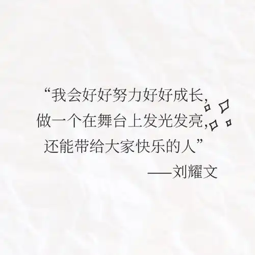 刘耀文 金句制造者