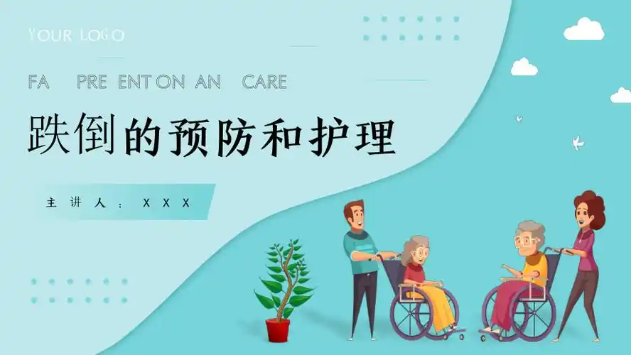 跌倒的预防和护理医疗医学ppt课件(带内容).pptx_第1页