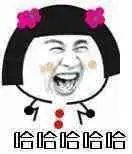 哈哈大笑的表情包整天就知道哈哈哈