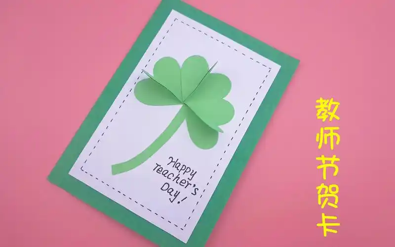 教师节快到了,教你自制漂亮的教师节贺卡,简单有心意