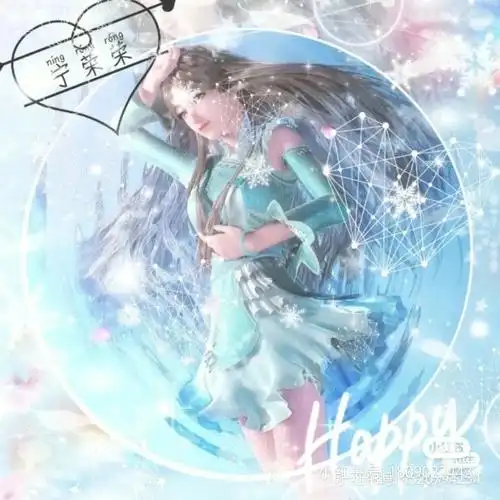 宁荣荣和小舞的闺蜜头