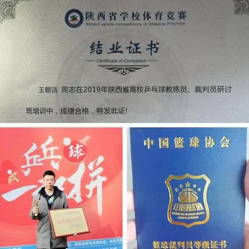 拿到了国家篮球二级裁判证书和陕西省乒乓球优秀运动员的称号