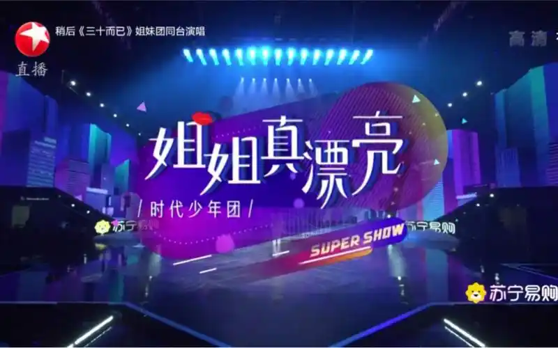 tnt时代少年团《姐姐真漂亮》初舞台首秀;唱师兄tfboys的歌曲《宠爱》