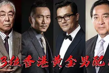 香港男演员大全配角_百度视频搜索