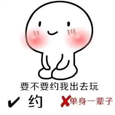 要不要约我出去玩:约 或者 单身一辈子 - 表情包小套路,要给对方准备