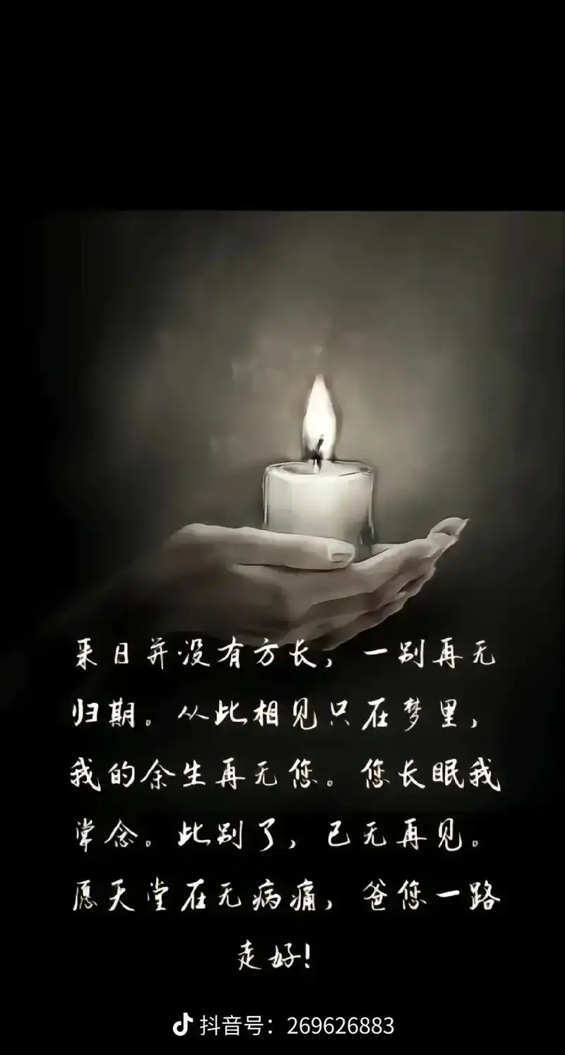 爸爸,从此我们天各一方!来路无可眷 恋,愿您安息,愿您在天堂 - 抖音