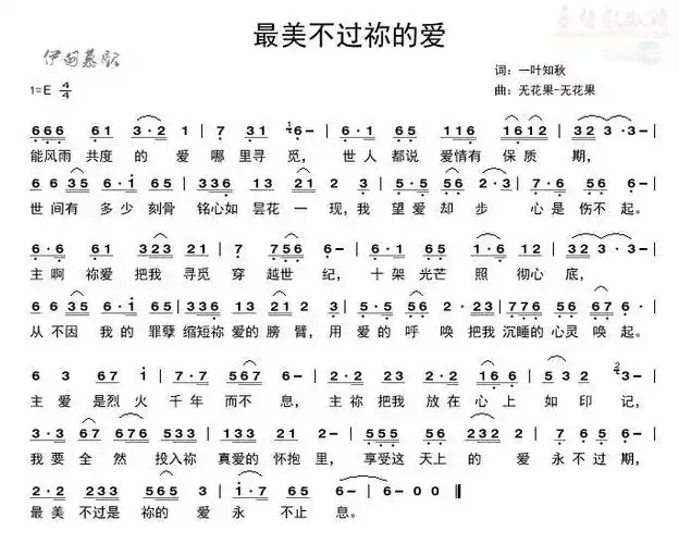 最美不过你的爱(简谱)_原创诗歌_基督教歌谱大全