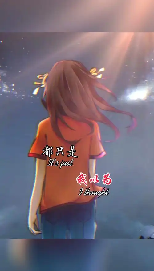 文案#心灵鸡汤#一切都只是我以为_鸡汤_文案_心灵鸡汤_素材_文字素材