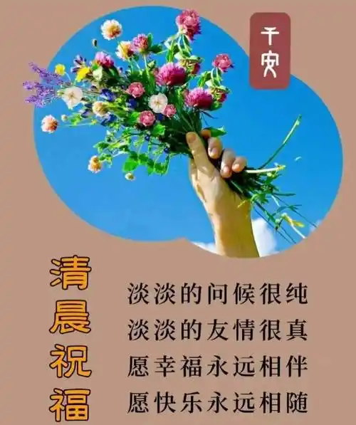 精选温馨早安祝福图片祝福语,暖心早上好_问候_人生_吉祥