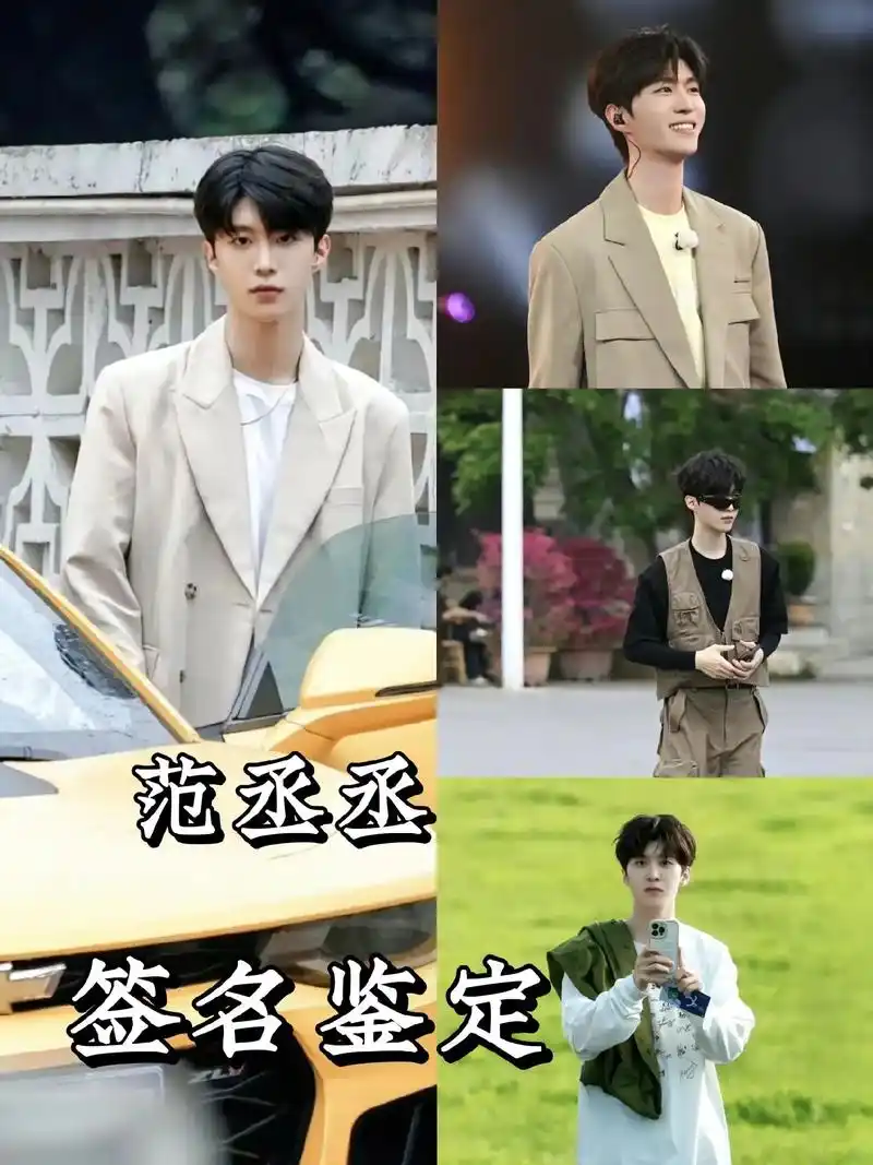 范丞丞的签名解析来了(代收签)大家有没有看久久爱,超级喜欢范 - 抖音