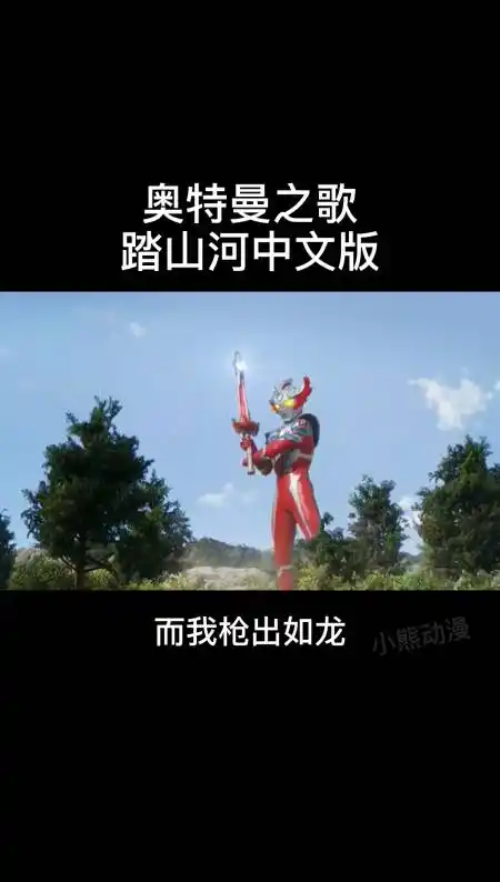 奥特曼#这首奥特曼之歌踏山河中文版你学会了吗