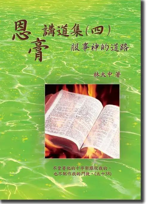 这本讲道集的信息,乃是针对有心事奉神的人,盼其能明白服事神的道路.