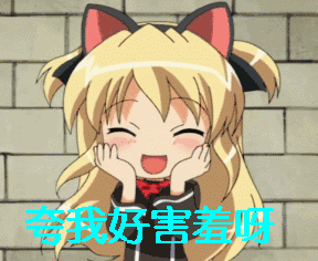 动漫二次元夸我好害羞呀害羞gif动图_动态图_表情包下载_soogif