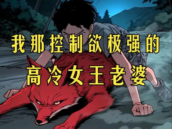 我的狐仙老婆,高冷女王范!