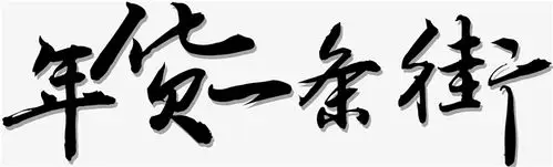 当前位置:  首页 免抠元素 艺术字 创意艺术字