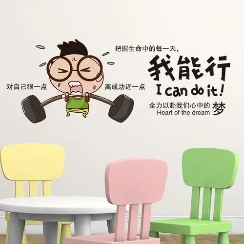励志墙贴卧室搞笑