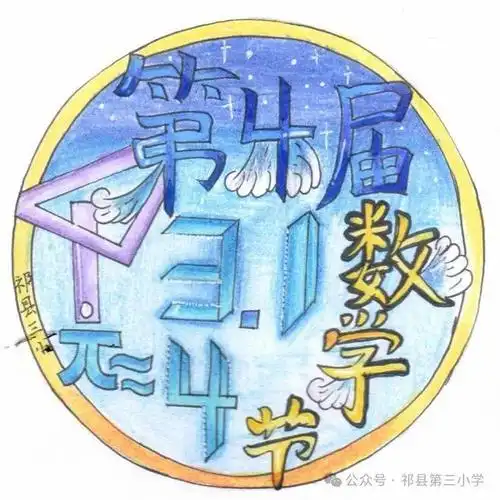 设计感爆棚祁县第三小学数学节节徽谁是你心目中的no1
