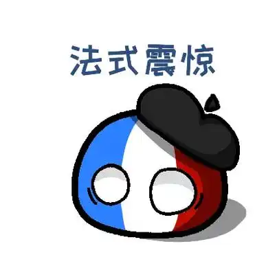 自己制作的一些表情包#波兰球#自制表情包#表情包#画渣本渣# - 抖音