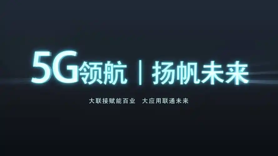 中国联通5g应用扬帆创新高峰论坛将于12月7日举办