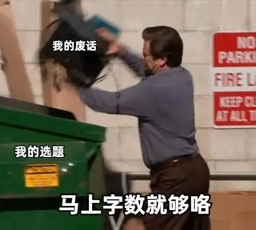 我的废话firel我的选题马上字数就够咯论文表情包系列