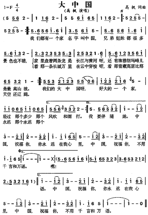 大中国 高枫 歌谱 简谱