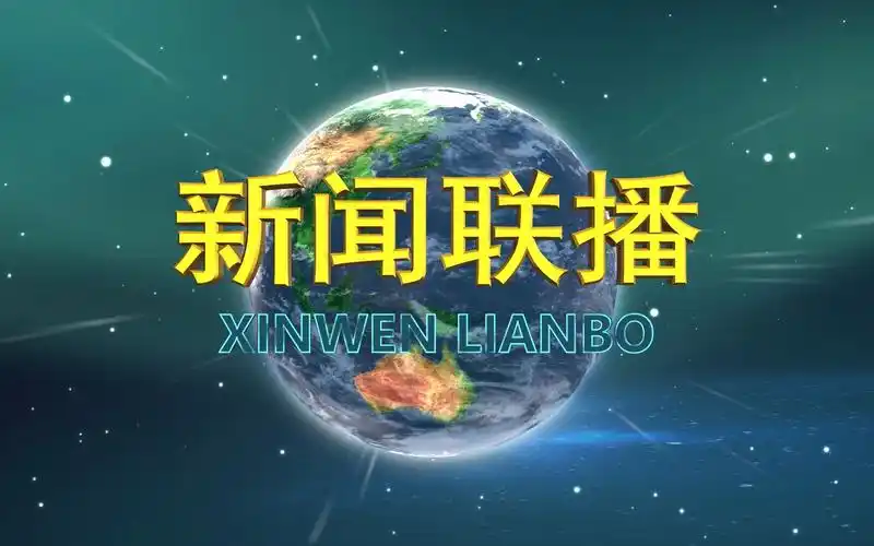 新闻联播2020版新版片头ae模仿