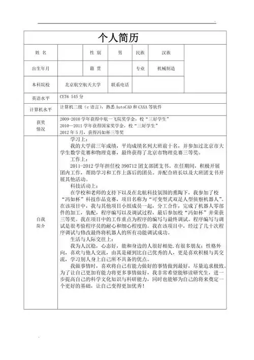 考研复试个人简历