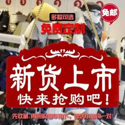店铺新货到新品到货新款上市挂牌服装店门口创意个性定制牌子门牌