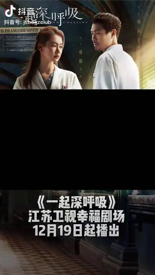 一起深呼吸 12月19日登陆江苏卫视 幸福剧场戚薇 杨佑宁 向医务工作者