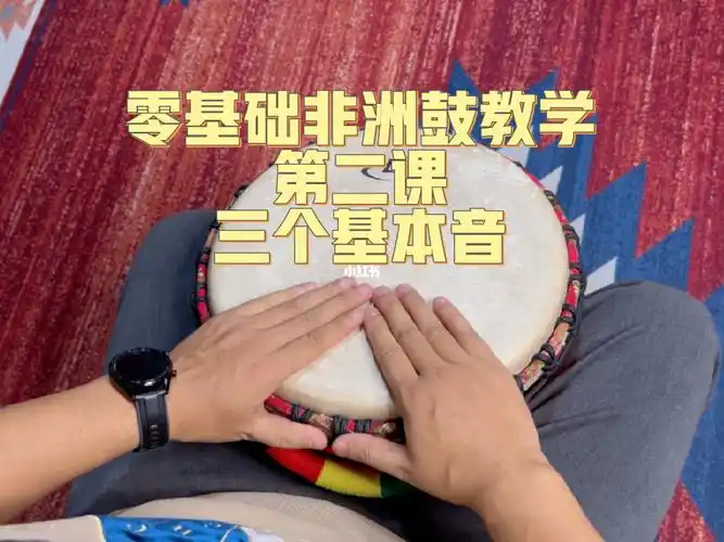 非洲鼓教学  #零基础非洲鼓教学  #手鼓
