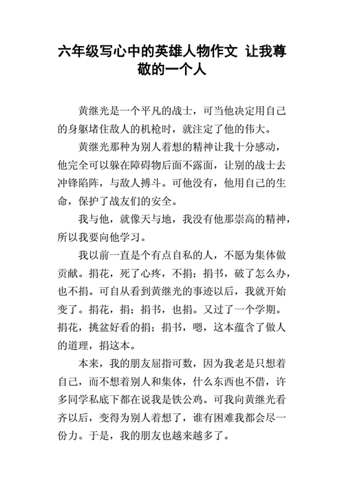 六年级写心中的英雄人物作文 让我尊敬的一个人.docx