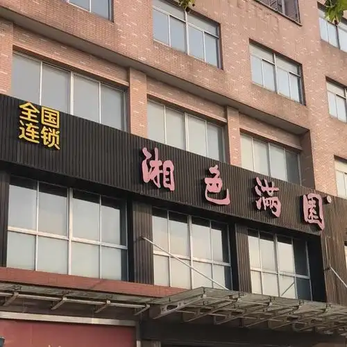 湘色满园长江中路店