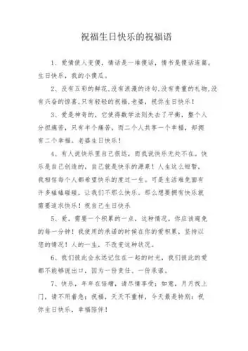 祝福生日快乐的祝福语