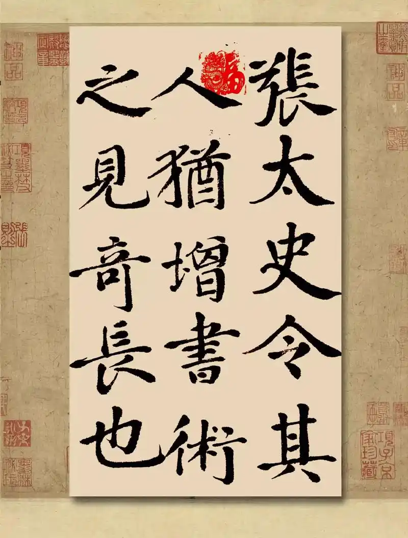 张太史帖生宣大楷