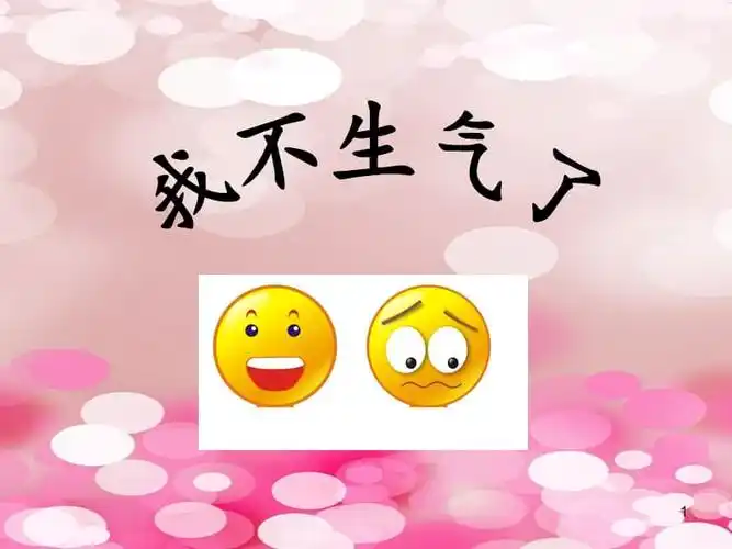 大班语言我不想生气ppt课件ppt