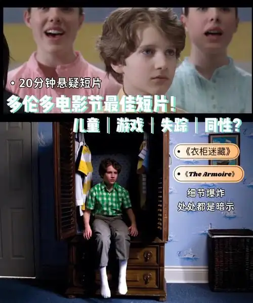悬疑最佳短片男孩失踪真相衣柜迷藏