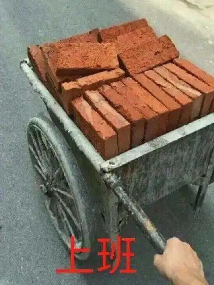 上班(搬砖)_搬砖_上班表情