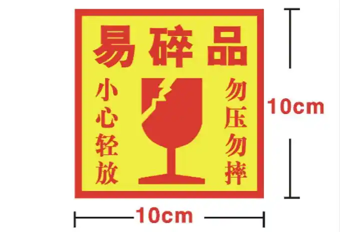 易碎大中大中小小号标签10cm5cm警示语不干胶贴纸包装胶带