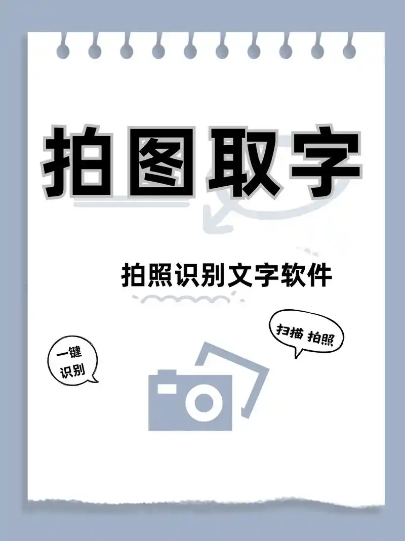 拍照识别文字软件.
