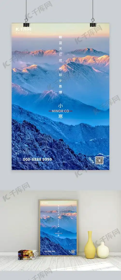 设计模板 小寒 小寒雪山蓝色简约大气海报部分档位支持 肖像权 敏感