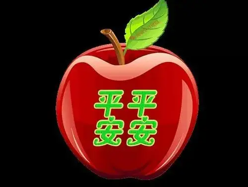 平安夜,祝你一生平平安安!(献给朋友圈)
