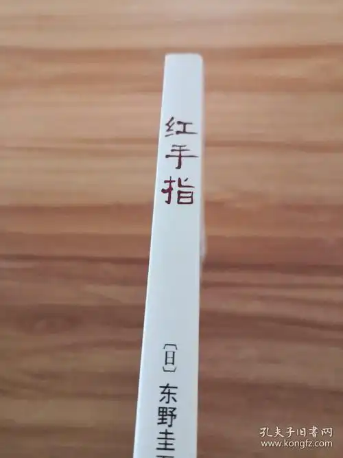 东野圭吾:红手指(2016版)