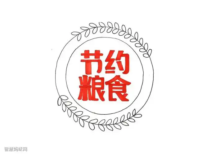 节约粮食手抄报一学就会