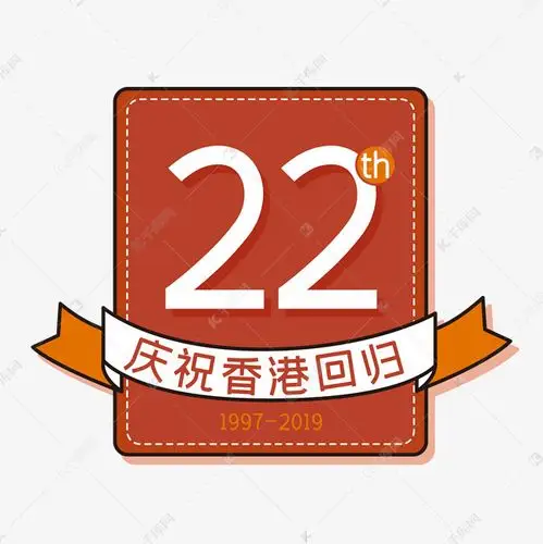 庆祝香港回归22周年艺术字设计图片-千库网