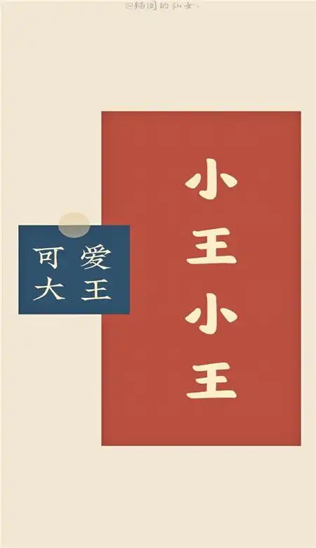 2021年最新简单喜庆的姓氏壁纸 小王小王可爱大王皮肤2021