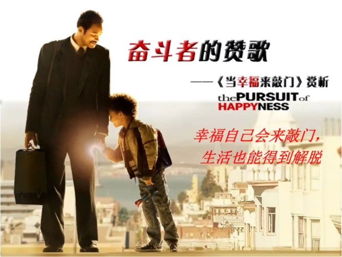 坚守梦想,在最困难的时候别忘了给自己鼓掌――《当幸福来敲门》