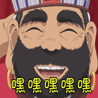 soogifsoogif出品鬼灯的冷彻嘿嘿嘿嘿嘿gif动图_动态图_表情包下载