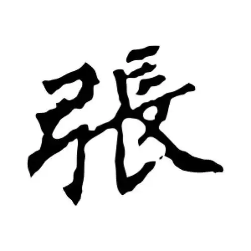 张猛龙碑楷书"张"字的书法图片