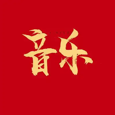 烫金毛笔音乐音乐创意毛笔字艺术字